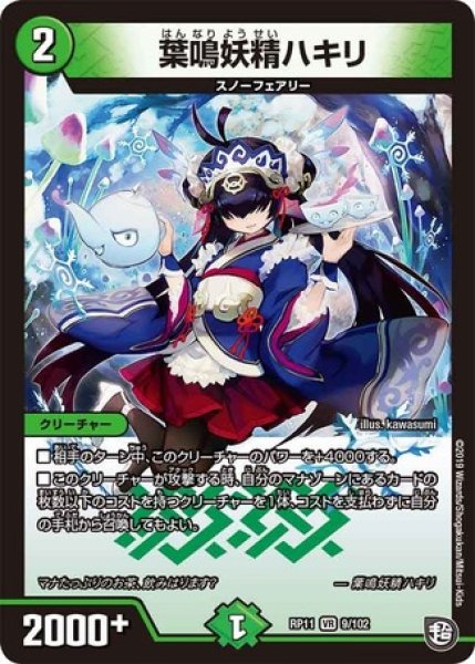 画像1: ［状態B］葉鳴妖精ハキリ/【自然文明】《DMRP119/102》 (1)