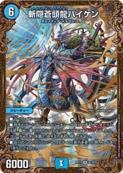 画像1: ［状態B］斬隠蒼頭龍バイケン/【水文明】《DMRP11G1/G7》 (1)