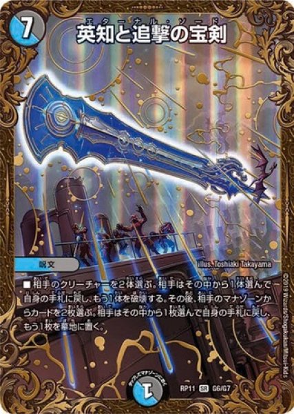 画像1: ［状態B］英知と追撃の宝剣/【レインボー】《DMRP11G6/G7》 (1)