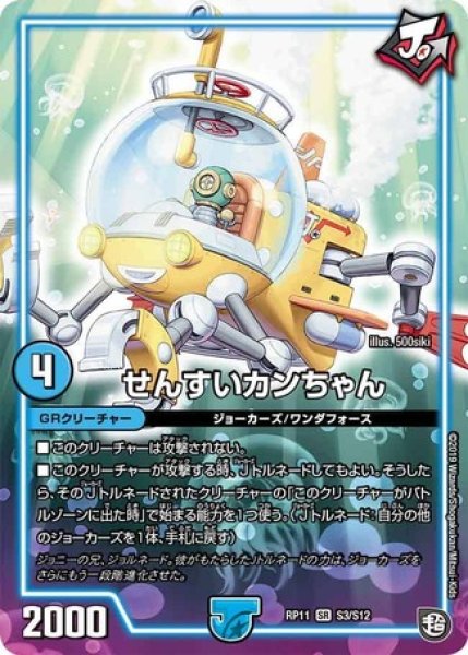 画像1: せんすいカンちゃん/【水文明】《DMRP11S3/S12》 (1)