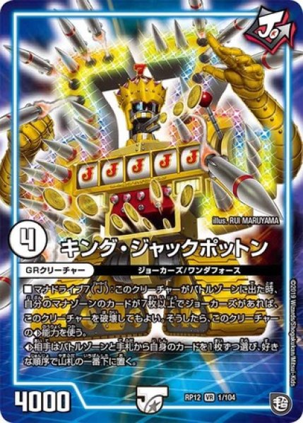 画像1: キングジャックポットン/【ゼロ文明】《DMRP121/104》 (1)