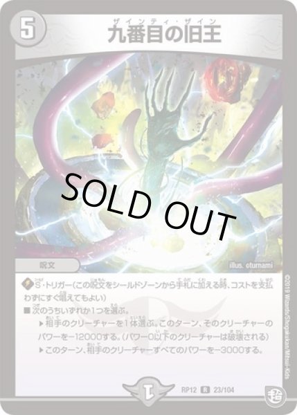 画像1: 九番目の旧王/【闇文明】《DMRP1223/104》 (1)