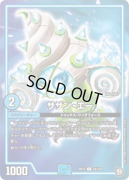 画像1: サザンエー/【水文明】《DMRP1239/104》 (1)