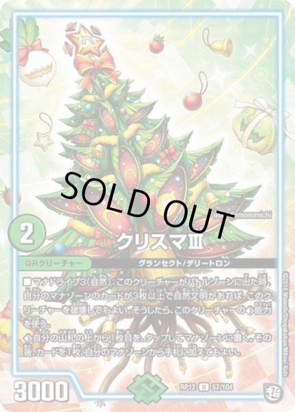 画像1: クリスマIII/【自然文明】《DMRP1257/104》 (1)