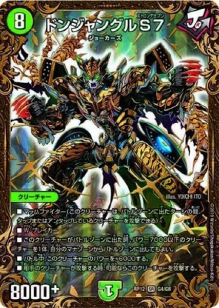 画像1: ［状態B］ドンジャングルS7/【自然文明】《DMRP12G4/G8》 (1)