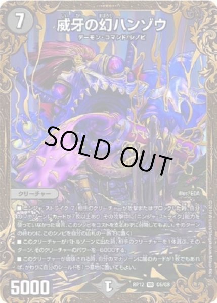 画像1: 威牙の幻ハンゾウ/【闇文明】《DMRP12G6/G8》 (1)