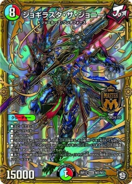 画像1: ジョギラスタザジョニー/【レインボー】《DMRP12M2/M2》 (1)