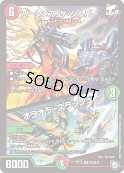 画像1: バーンメアザシルバー/オラオラスラッシュ/【レインボー】《DMRP12S10/S12》 (1)