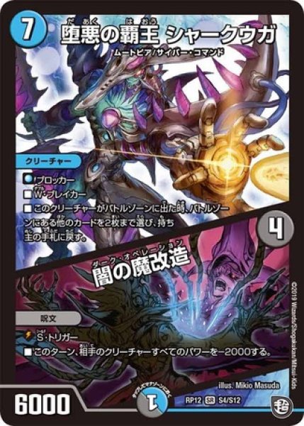 画像1: 堕悪の覇王シャークウガ/闇の魔改造/【レインボー】《DMRP12S4/S12》 (1)