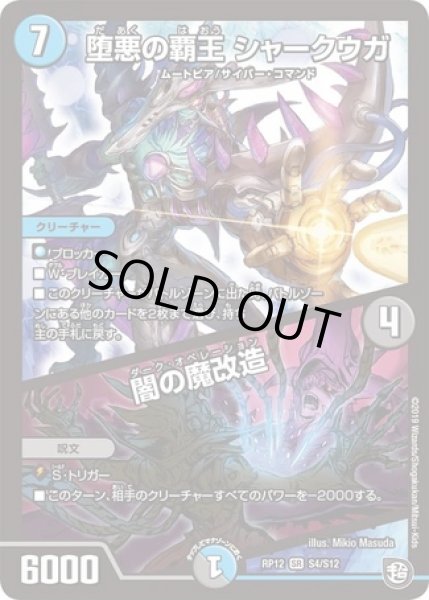 画像1: ［状態B］堕悪の覇王シャークウガ/闇の魔改造/【レインボー】《DMRP12S4/S12》 (1)
