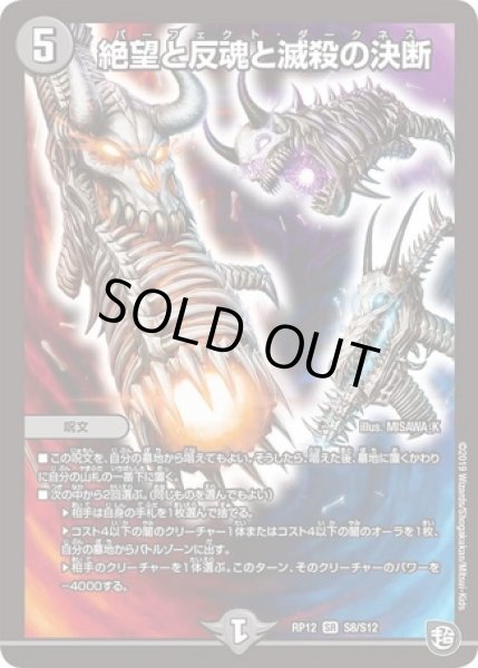 画像1: ［状態B］絶望と反魂と滅殺の決断/【闇文明】《DMRP12S8/S12》 (1)