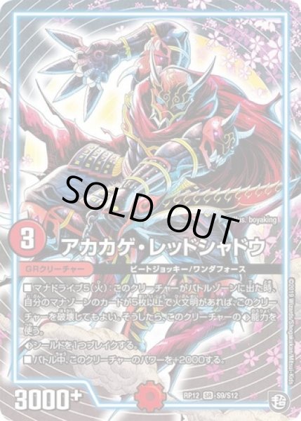 画像1: アカカゲレッドシャドウ/【火文明】《DMRP12S9/S12》 (1)