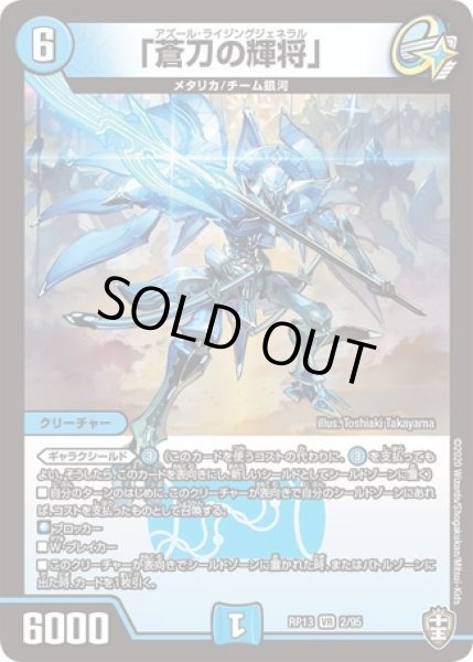 画像1: ［状態B］「蒼刀の輝将」/【水文明】《DMRP132/95》 (1)