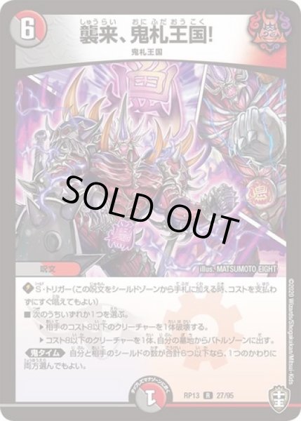 画像1: 襲来、鬼札王国！/【レインボー】《型番問わず》 (1)