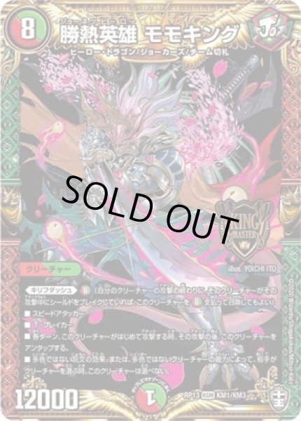 画像1: 勝熱英雄モモキング/【レインボー】《型番問わず》 (1)