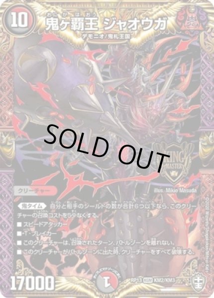 画像1: 鬼ヶ覇王ジャオウガ/【レインボー】《型番問わず》 (1)