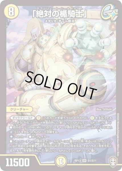 画像1: ［状態B］「絶対の楯騎士」/【光文明】《DMRP13S1/S11》 (1)