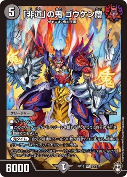 画像1: 「非道」の鬼ゴウケン齋/【闇文明】《DMRP13S3/S11》 (1)