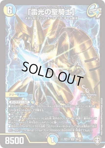 画像1: 「雷光の聖騎士」/【レインボー】《DMRP13S6/S11》 (1)