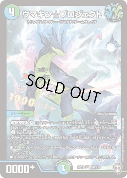 画像1: ウマキン☆プロジェクト/【レインボー】《DMRP13S8/S11》 (1)