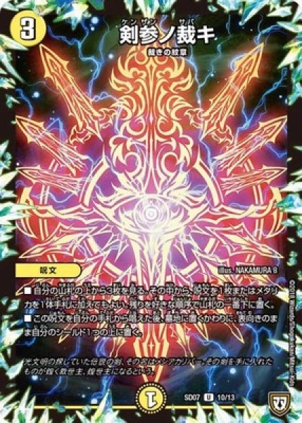 画像1: ［状態B］剣参ノ裁キ/【光文明】《SD07 10/13》 (1)