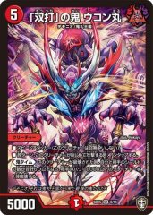 「双打」の鬼 ウコン丸