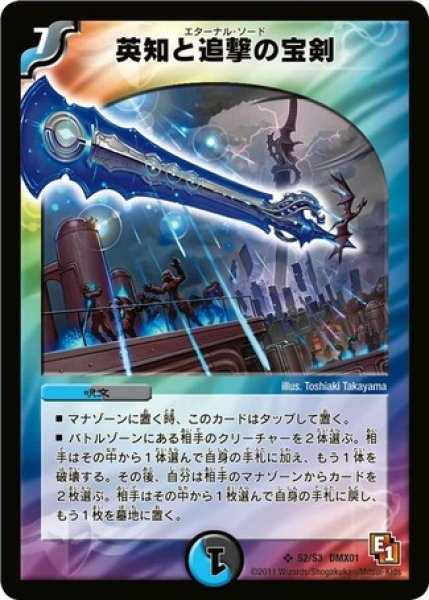 画像1: ［状態B］英知と追撃の宝剣/【レインボー】《DMX01S2/S3》 (1)