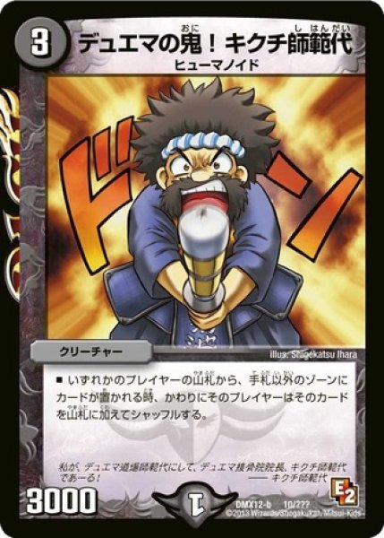 画像1: ［状態B］デュエマの鬼!キクチ師範代/【闇文明】《DMX12-b10/???》 (1)