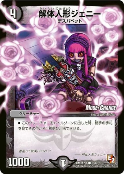 画像1: ［状態B］解体人形ジェニー/【闇文明】《DMX12-b100/???》 (1)