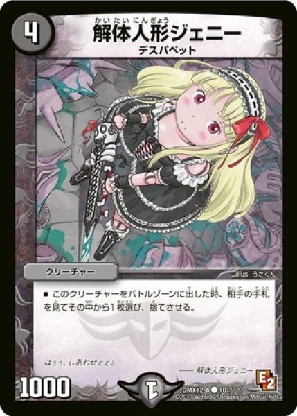 画像1: ［状態B］解体人形ジェニー/【闇文明】《DMX12-b101/???》 (1)
