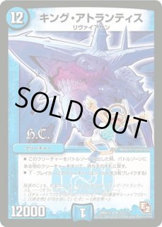 キングアトランティス/【水文明】《DM05S2/S5》 きんぐあとらんてぃす