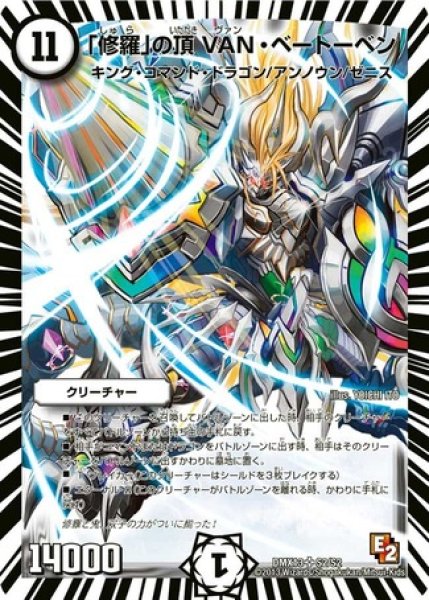 画像1: ［状態B］「修羅」の頂VANベートーベン/【ゼロ文明】《DMX13S2/S2》 (1)