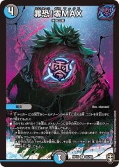 罪恐!零MAX