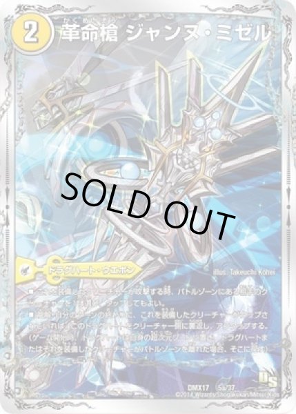 画像1: 革命槍ジャンヌミゼル/聖槍の精霊龍ダルクアンシエル/【光文明】《DMX175a/37/5b/37》 (1)