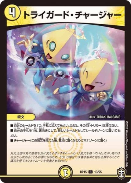 画像1: ［状態B］トライガードチャージャー/【光文明】《RP1513/95》 (1)