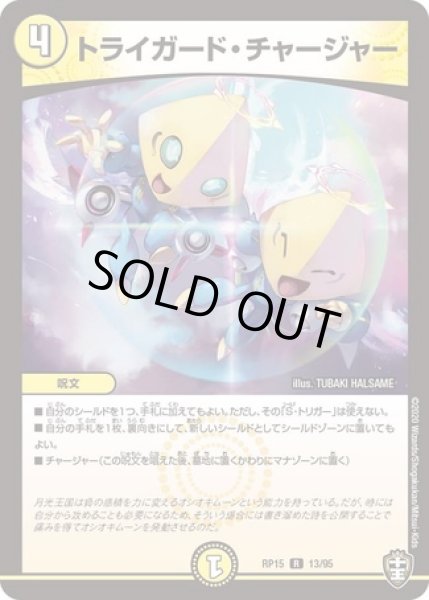 画像1: トライガードチャージャー/【光文明】《型番問わず》 (1)
