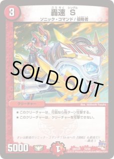 不死身のブーストグレンオー/爆裂ダッシュ!グレンセーバー政/【火文明