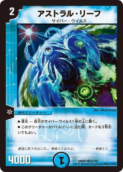 画像1: ［状態B］アストラルリーフ/【水文明】《DMX2151/70》 (1)