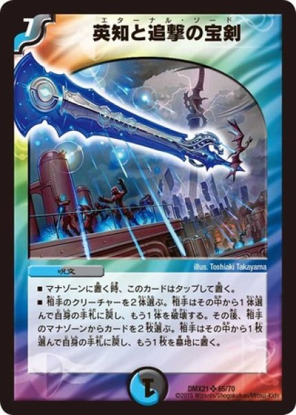画像1: ［状態B］英知と追撃の宝剣/【レインボー】《DMX2165/70》 (1)