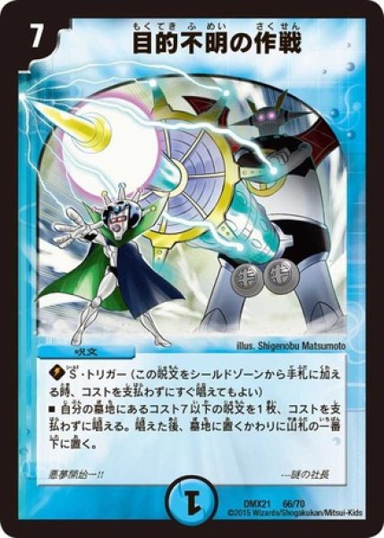 画像1: ［状態B］目的不明の作戦/【水文明】《DMX2166/70》 (1)