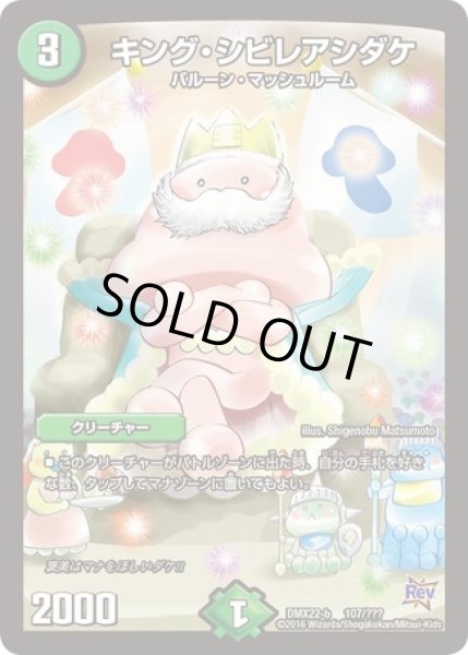 画像1: キングシビレアシダケ/【自然文明】《DMX22-b107/???》 (1)