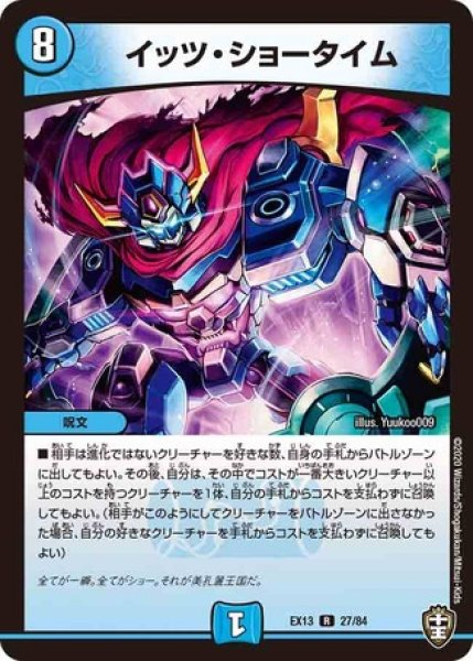 画像1: イッツショータイム/【水文明】《DMEX1327/84》 (1)