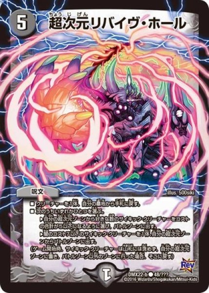 画像1: ［状態B］超次元リバイヴホール/【闇文明】《DMX22-b48/???》 (1)