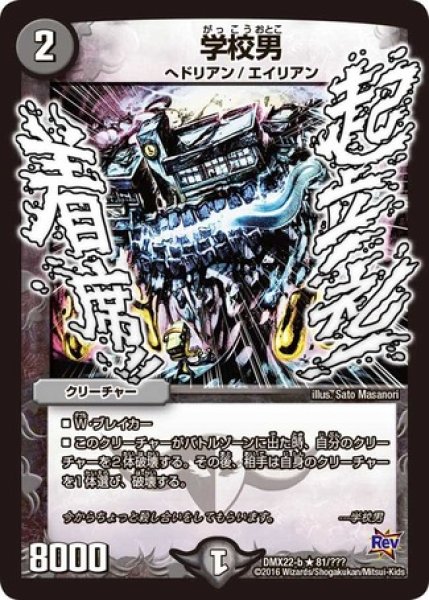 学校男/【闇文明】《DMX22-b81/???》 - メルカードデュエマ