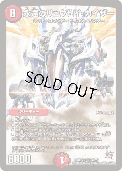 画像1: 永遠のリュウセイカイザー/【火文明】《DMX22-b94/???》 (1)