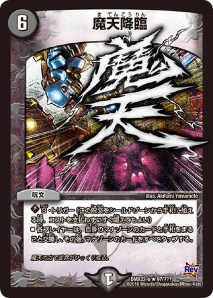 画像1: ［状態B］魔天降臨/【闇文明】《DMX22-b97/???》 (1)