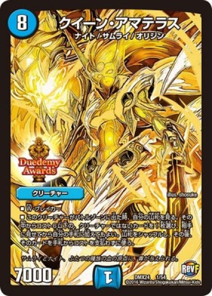 画像1: ［状態B］クイーンアマテラス/【水文明】《DMX241秘/54》 (1)