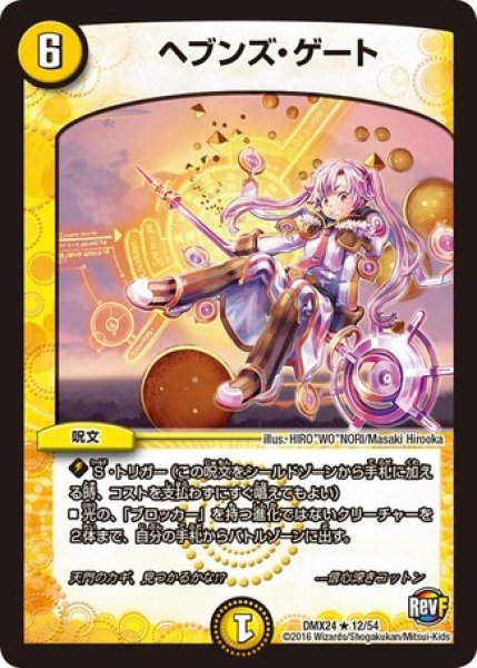 画像1: ヘブンズゲート/【光文明】《DMX2412/54》 (1)