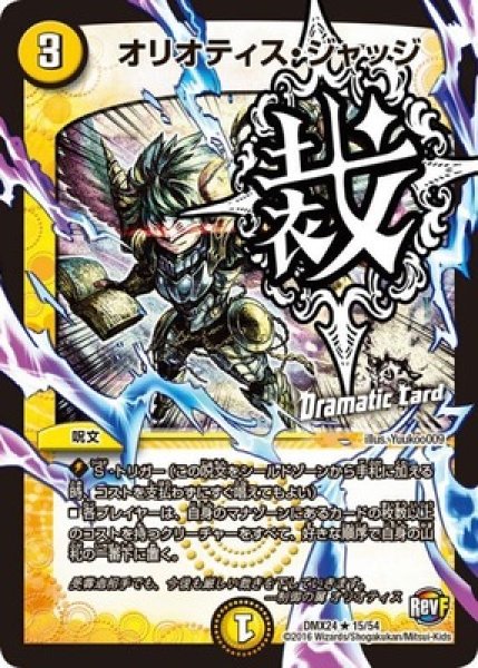 画像1: ［状態B］オリオティスジャッジ/【光文明】《DMX2415/54》 (1)