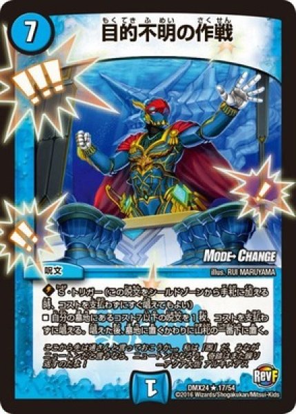 画像1: ［状態B］目的不明の作戦/【水文明】《DMX2417/54》 (1)